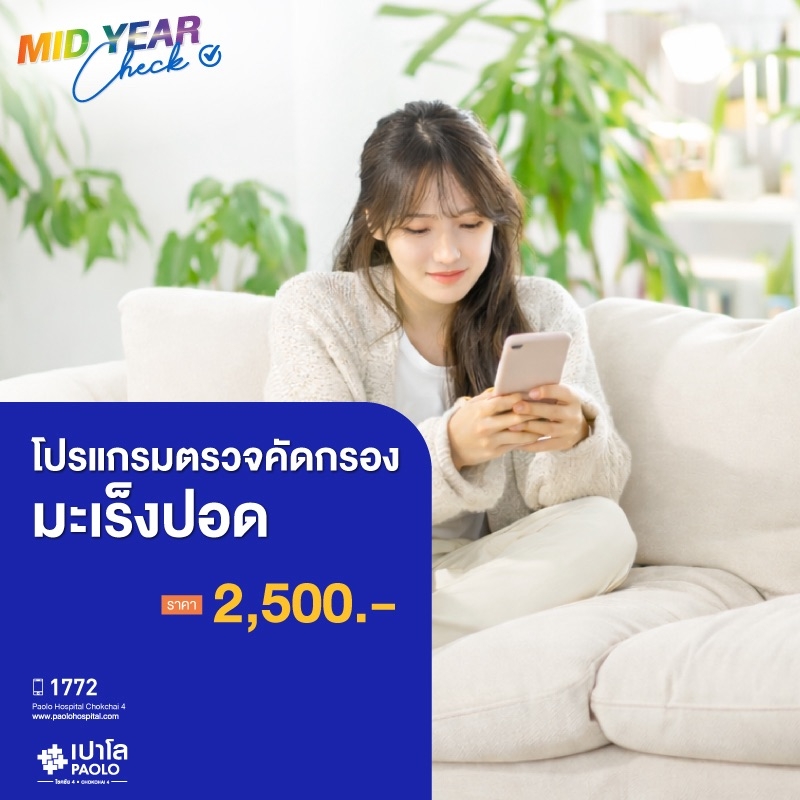 (โรงพยาบาลเปาโล โชคชัย 4)โปรแกรมตรวจคัดกรองมะเร็งปอด(MS691227)
