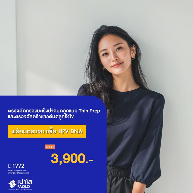 (โรงพยาบาลเปาโล เกษตร) ตรวจคัดกรองมะเร็งปากมดลูกแบบ Thin Prep และตรวจอัลตร้าซาวด์มดลูกรังไข่พร้อมตรวจหาเชื้อ HPV DNA MS3674G26