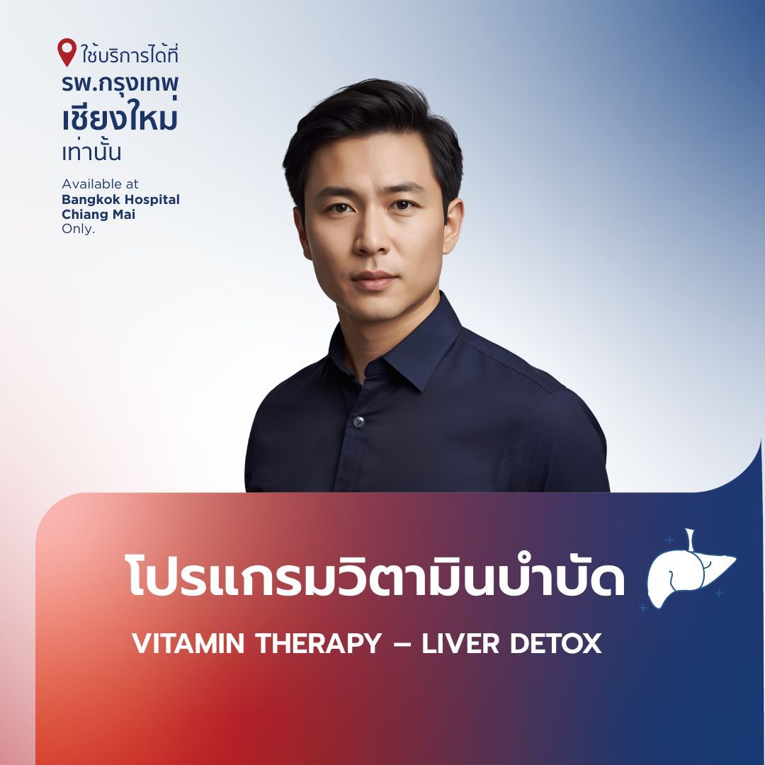 (โรงพยาบาลกรุงเทพ เชียงใหม่) โปรแกรมวิตามินบำบัด Vitamin Therapy - Liver Detox