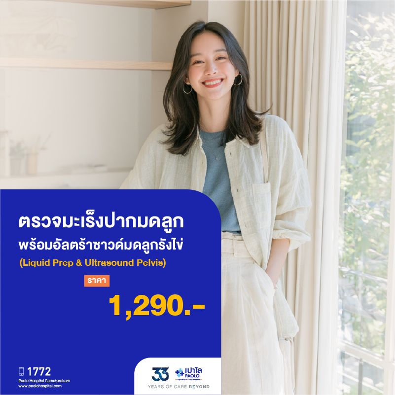 (โรงพยาบาลเปาโล สมุทรปราการ) 33 Years Of Care Beyond : ตรวจมะเร็งปากมดลูกพร้อมอัลตร้าซาวด์มดลูกรังไข่ (Liquid Prep+US Pelvis) MK4520I