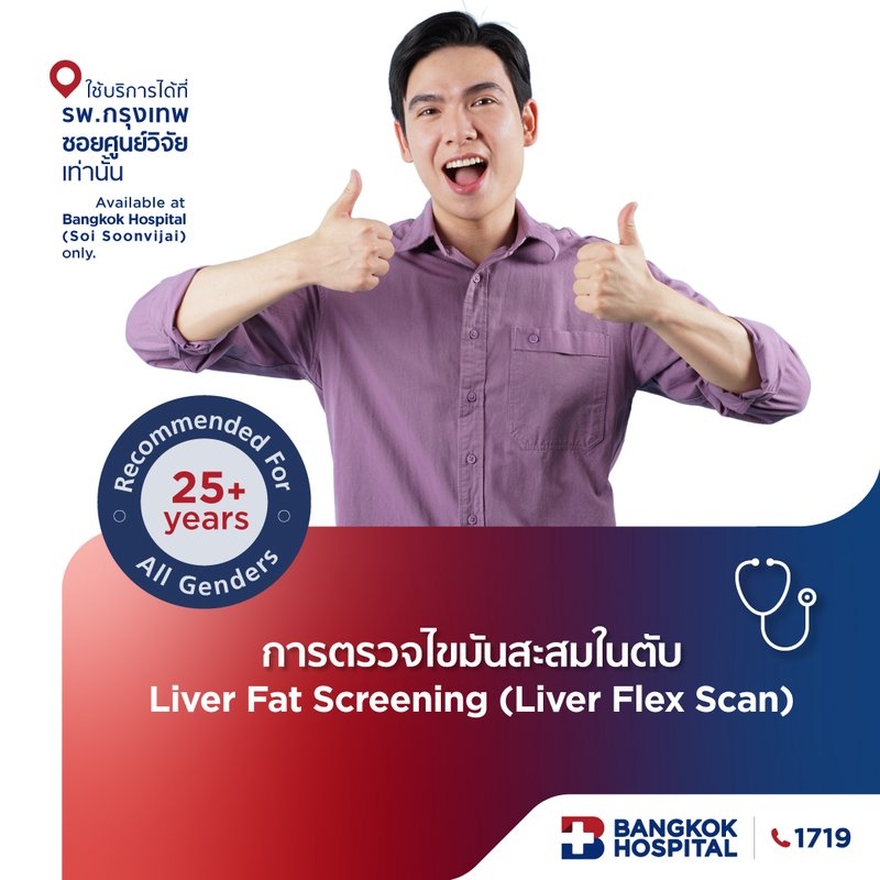 การตรวจไขมันสะสมในตับ
