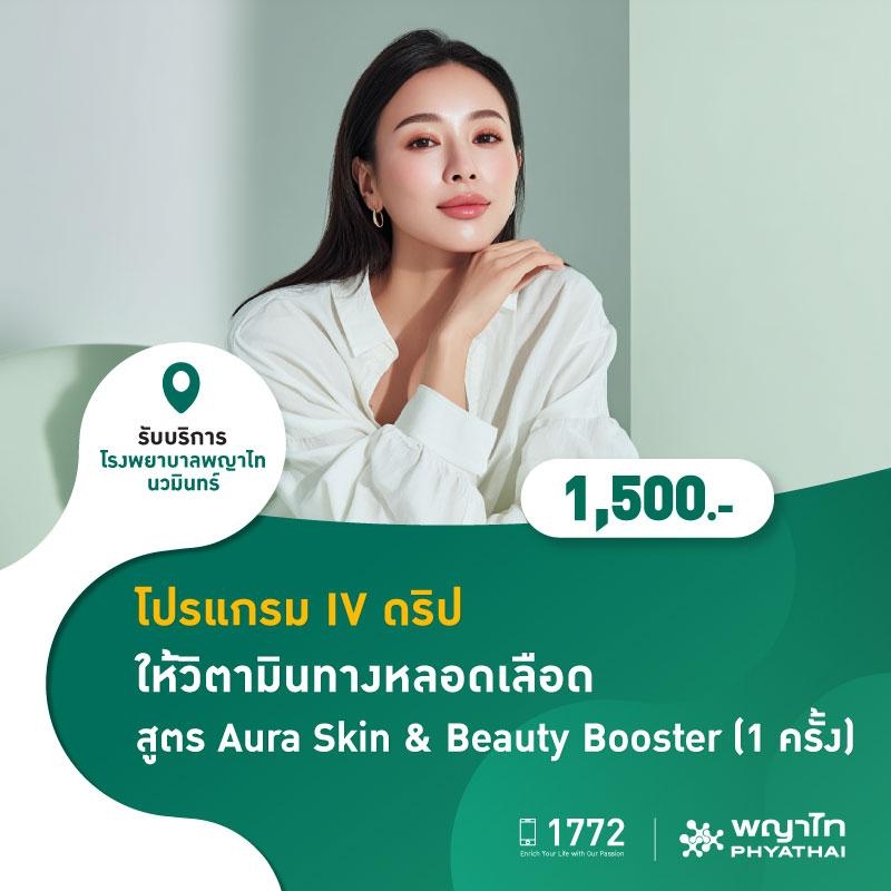(โรงพยาบาลพญาไท นวมินทร์) โปรแกรม IV ดริป ให้วิตามินทางหลอดเลือด สูตร Aura Skin & Beauty Booster (1 ครั้ง) MKZ2949