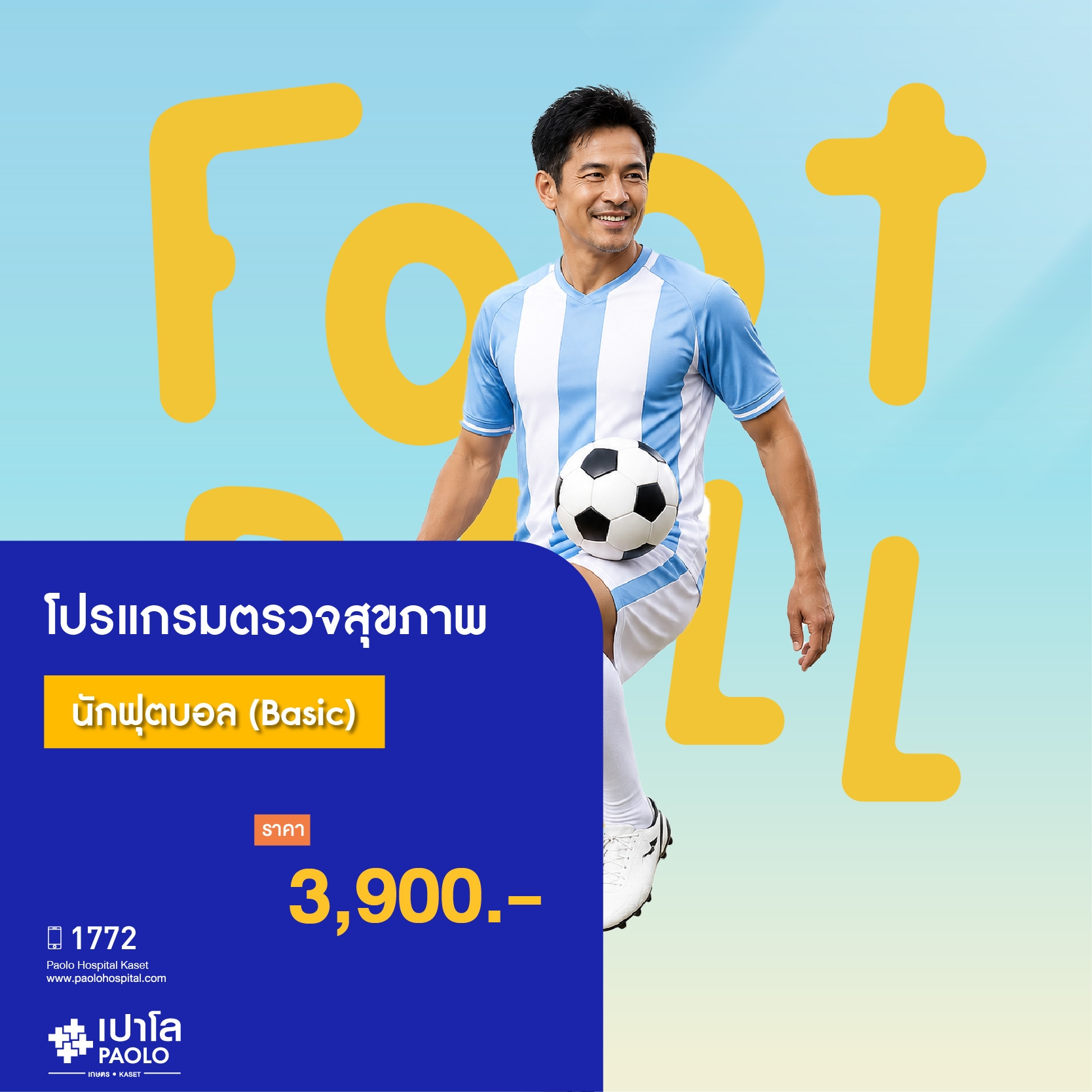 (โรงพยาบาลเปาโล เกษตร) โปรแกรมตรวจสุขภาพนักฟุตบอล (Basic) MS3342O26