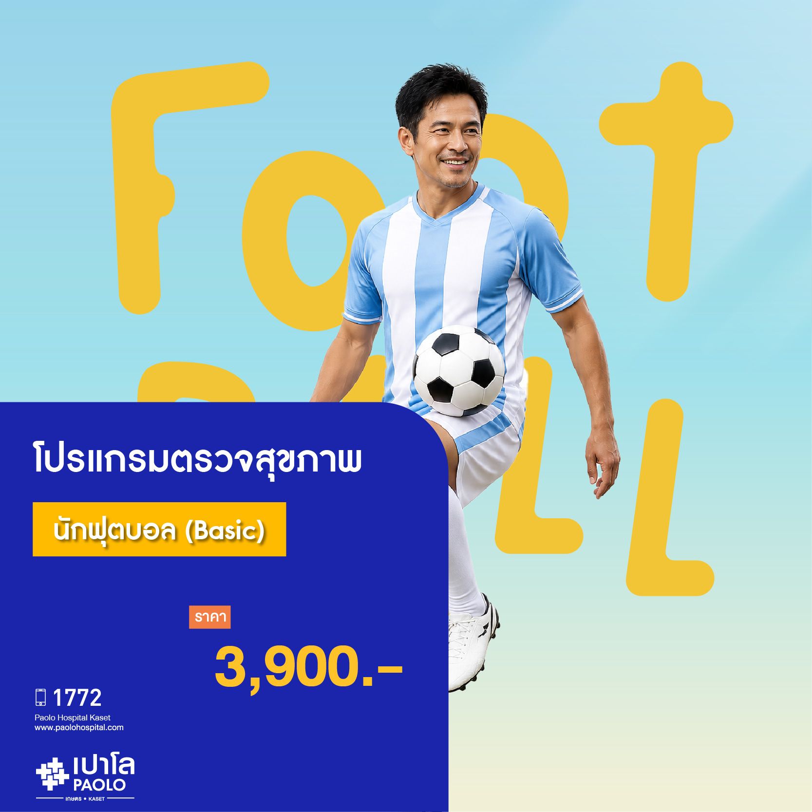 (โรงพยาบาลเปาโล เกษตร) โปรแกรมตรวจสุขภาพนักฟุตบอล (Basic) MS3342O26