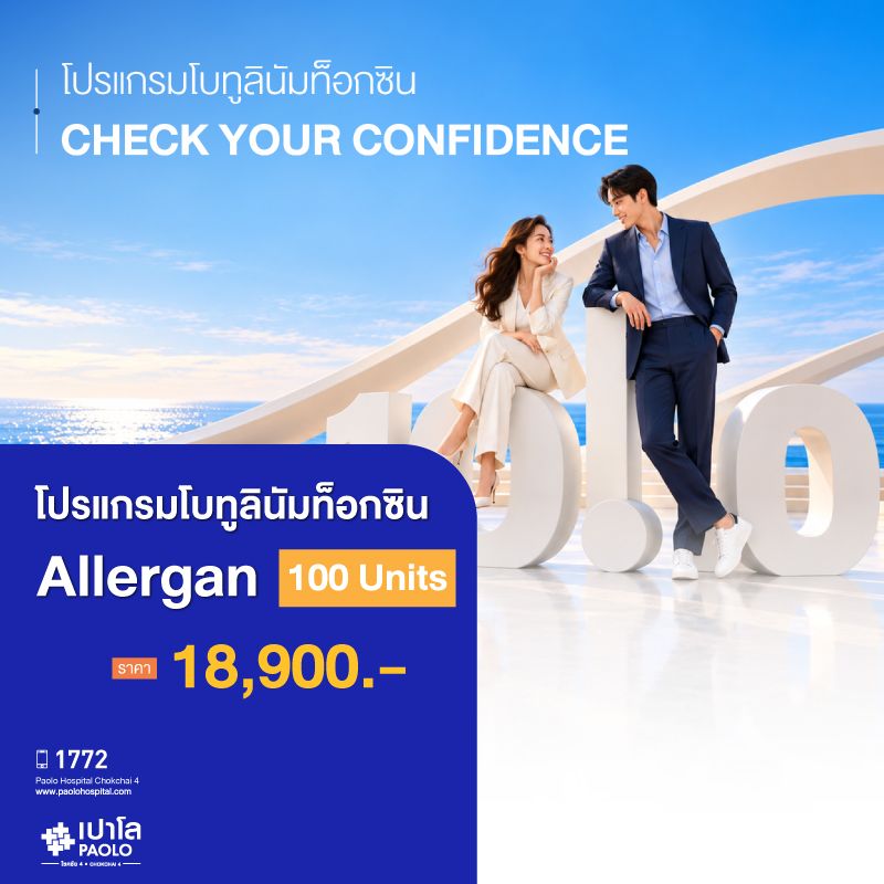 (โรงพยาบาลเปาโล โชคชัย 4)โปรแกรมโบท็อกซ์ ALLERGAN (100 Units) (MS691741)