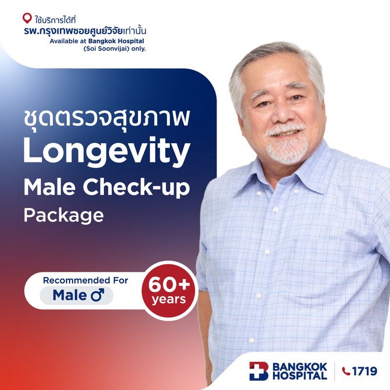 ชุดตรวจสุขภาพ Longevity Male Check-up อายุ 60 ปีขึ้นไป (ชาย)