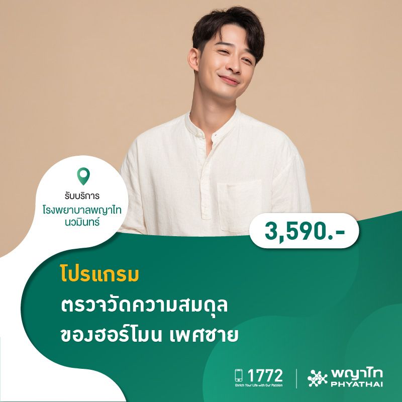 (โรงพยาบาลพญาไท นวมินทร์) โปรแกรม ตรวจวัดความสมดุล ของฮอร์โมน เพศชาย MKZ1658