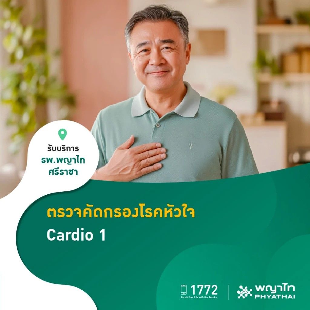 โปรแกรม ตรวจสุขภาพหัวใจ Cardio 1