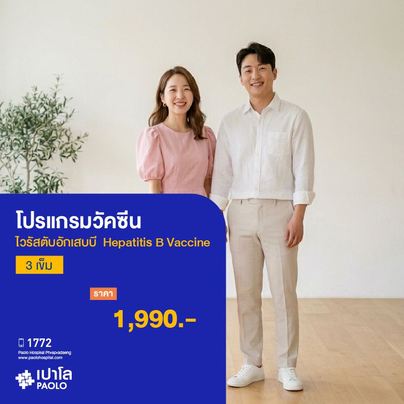 (โรงพยาบาลเปาโล พระประแดง) โปรแกรมวัคซีนไวรัสตับอักเสบบี (3 เข็ม) Hepatitis B Vaccine