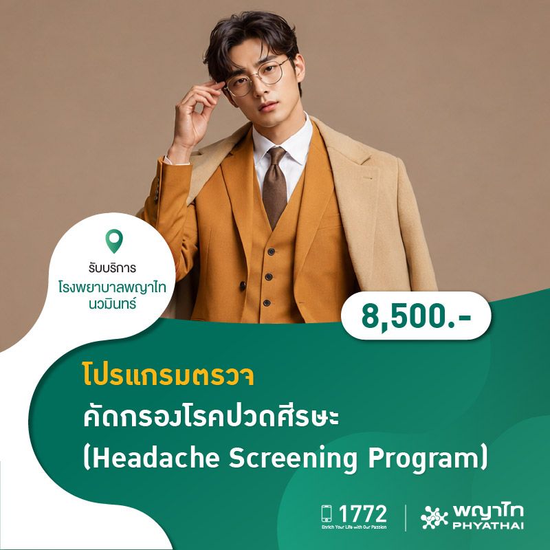 (โรงพยาบาลพญาไท นวมินทร์) โปรแกรมตรวจคัดกรองโรคปวดศีรษะ (Headache Screening Program) MKZ3065