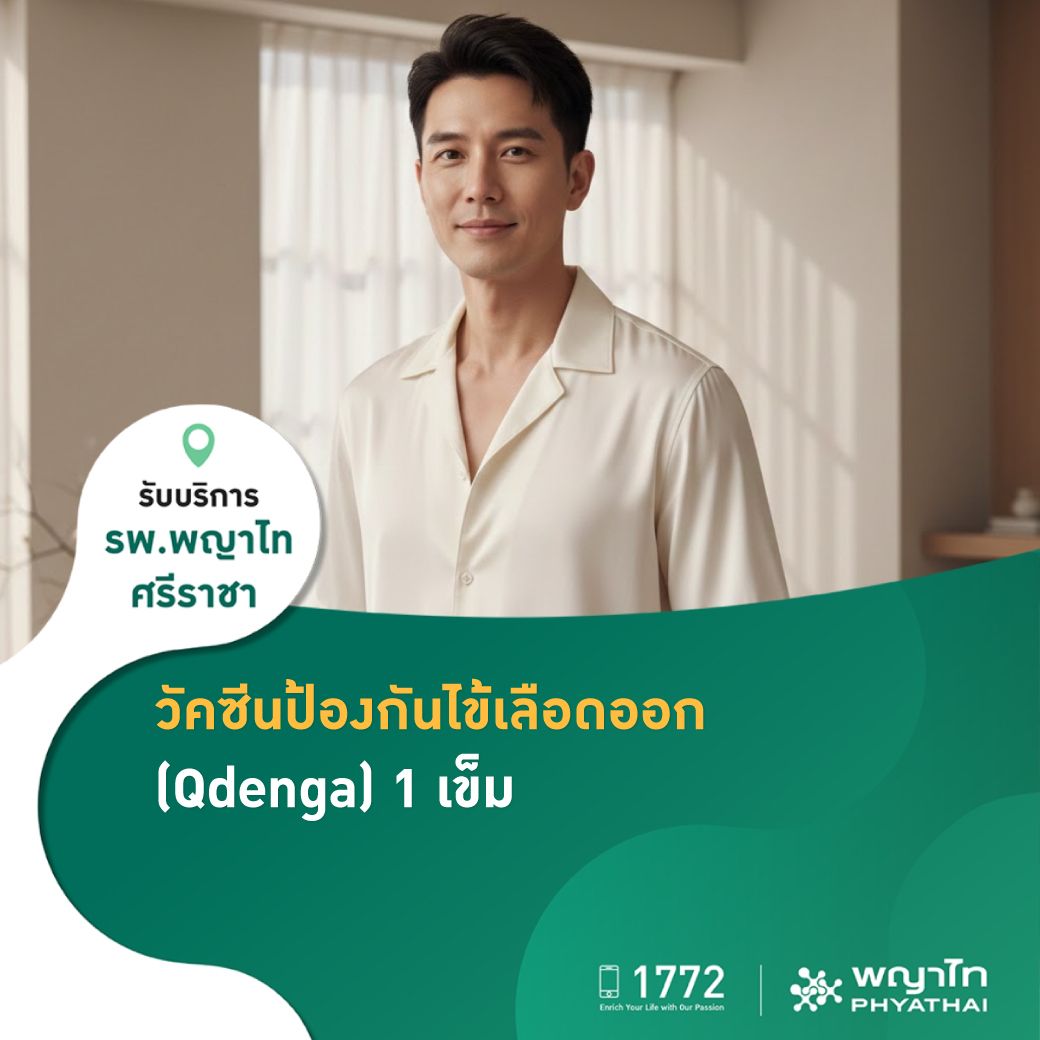 วัคซีนป้องกันไข้เลือดออก (Qdenga) 1 เข็ม