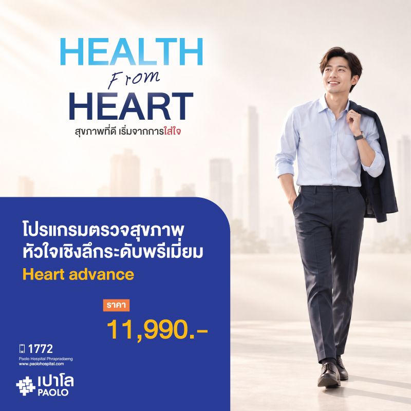 (โรงพยาบาลเปาโล พระประแดง) โปรแกรมตรวจสุขภาพหัวใจเชิงลึกระดับพรีเมี่ยม Heart Advance