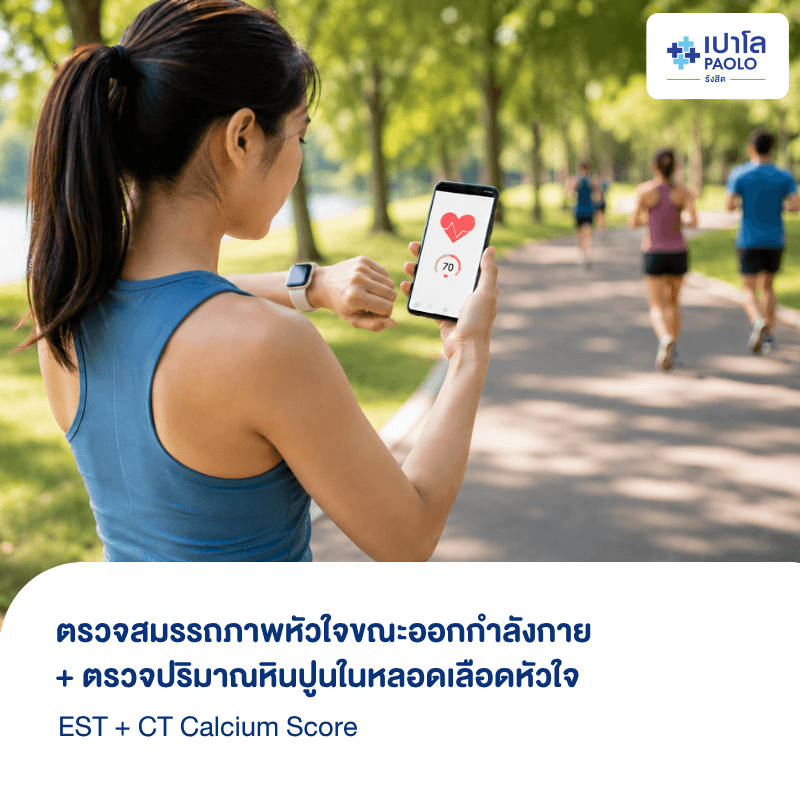 (โรงพยาบาลเปาโล รังสิต) โปรแกรมตรวจสมรรถภาพหัวใจขณะออกกำลังกาย EST + ตรวจปริมาณหินปูนในหลอดเลือดหัวใจ CT Calcium Score