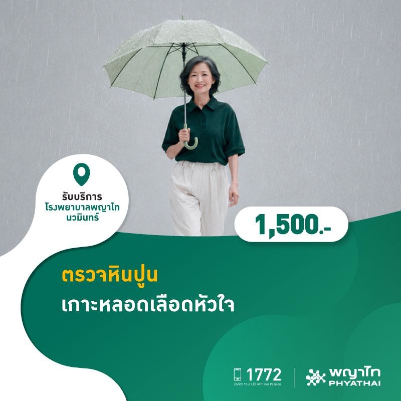 (โรงพยาบาลพญาไท นวมินทร์) ตรวจหินปูนเกาะหลอดเลือดหัวใจ MKZ2914