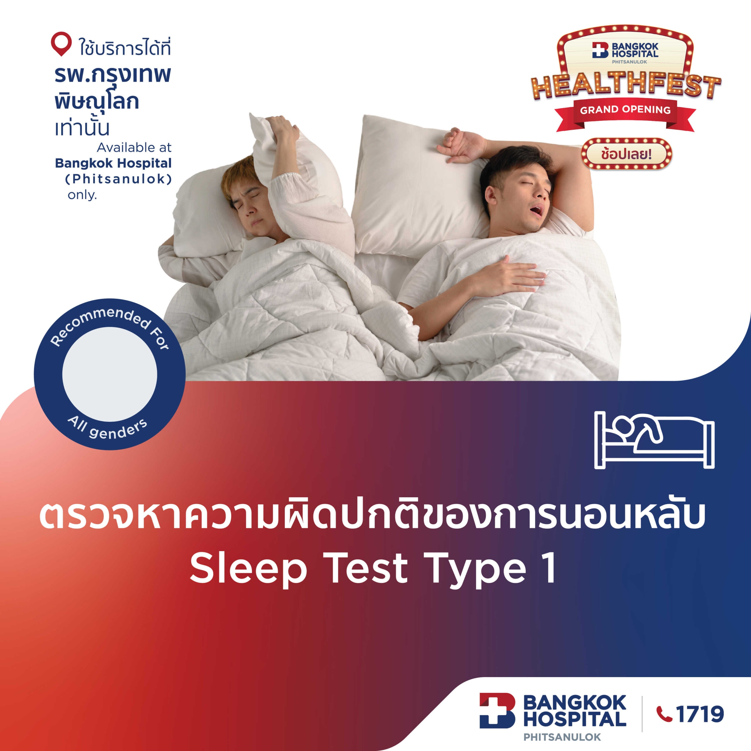 ตรวจหาความผิดปกติของการนอนหลับ