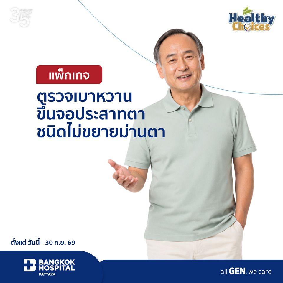 แพ็กเกจตรวจเบาหวานขึ้นจอประสาทตาชนิดไม่ขยายม่านตา