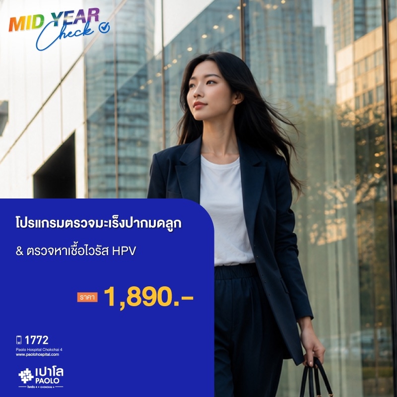 (โรงพยาบาลเปาโล โชคชัย 4)ตรวจมะเร็งปากมดลูก พร้อมตรวจหาเชื้อไวรัส HPV(MS690752)