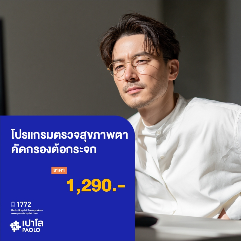 (โรงพยาบาลเปาโล สมุทรปราการ) โปรแกรมตรวจสุขภาพตา คัดกรองต้อกระจก MK4038I