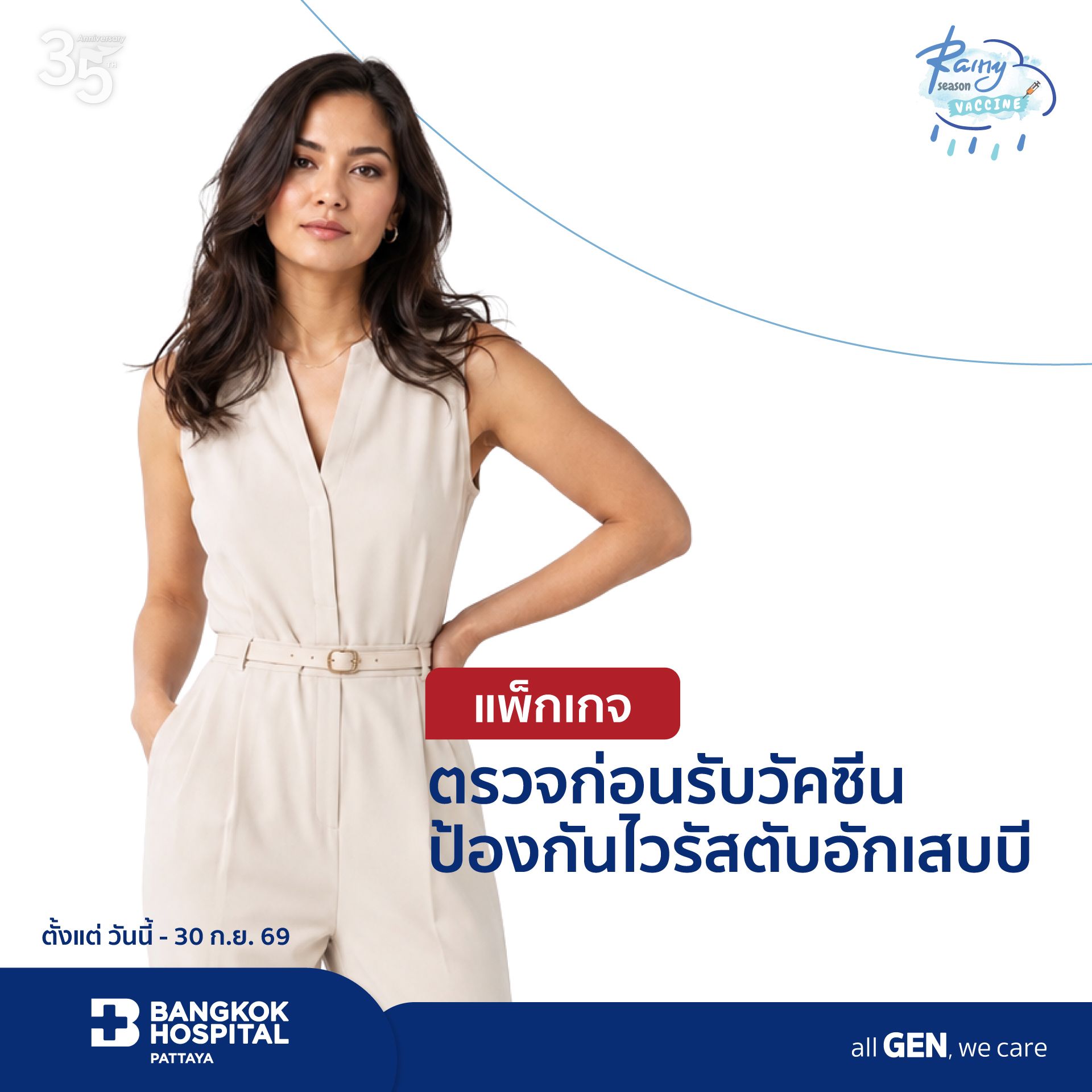 แพ็กเกจตรวจก่อนรับวัคซีนป้องกันไวรัสตับอักเสบบี