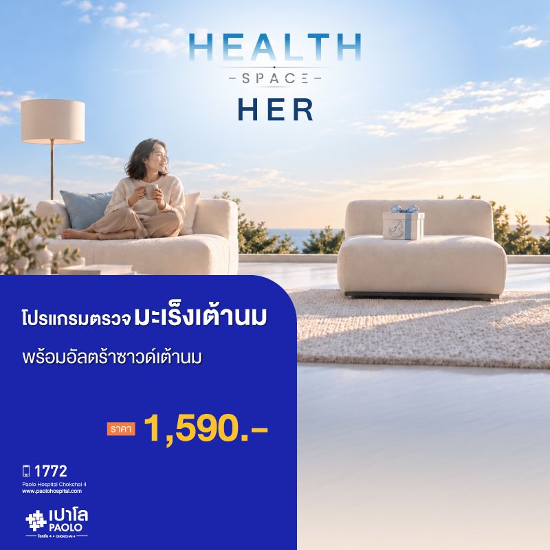 (โรงพยาบาลเปาโล โชคชัย 4)ตรวจหามะเร็งเต้านม พร้อมอัลตร้าซาวด์เต้านม(MS691795)