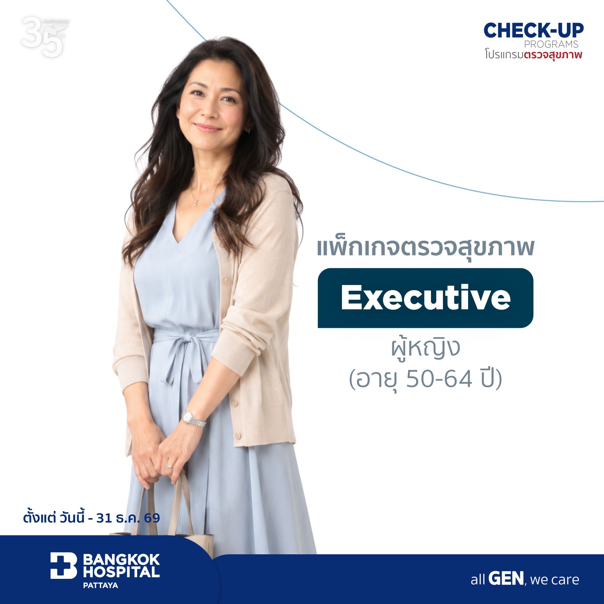 โปรแกรมตรวจสุขภาพ Executive Package for Female (Age 50-64)