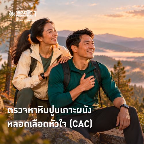 (พญาไท 1) ตรวจหาหินปูนเกาะผนังหลอดเลือดหัวใจ (CAC)