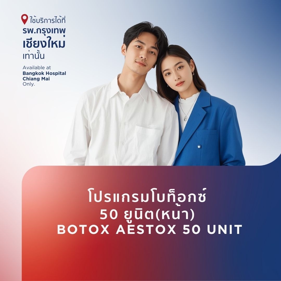 (โรงพยาบาลกรุงเทพเชียงใหม่) Online โปรแกรมโบท็อกซ์ 50 ยูนิต (ใบหน้า) Botox Package Aestox 50 units