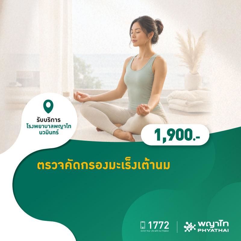 (โรงพยาบาลพญาไท นวมินทร์) ตรวจคัดกรองมะเร็งเต้านม MKZ3022