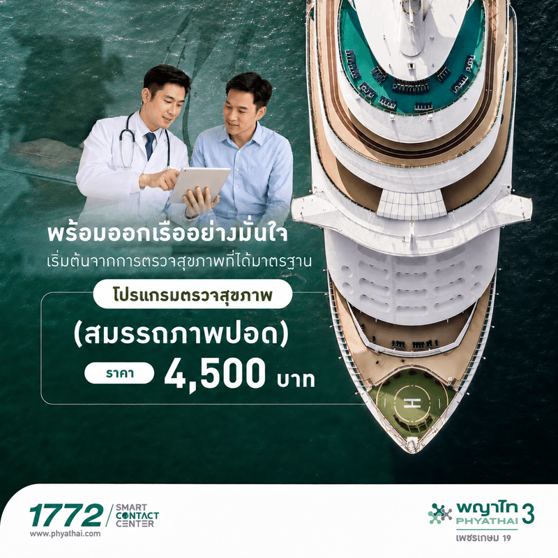 โปรแกรมตรวจสุขภาพผู้ปฏิบัติงานบนเรือ (สมรรถภาพปอด)