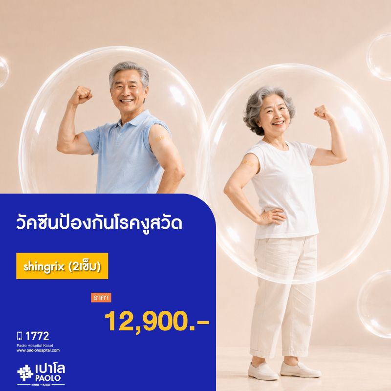 (โรงพยาบาลเปาโล เกษตร) วัคซีนป้องกันโรคงูสวัด shingrix (2เข็ม) MS3668C26