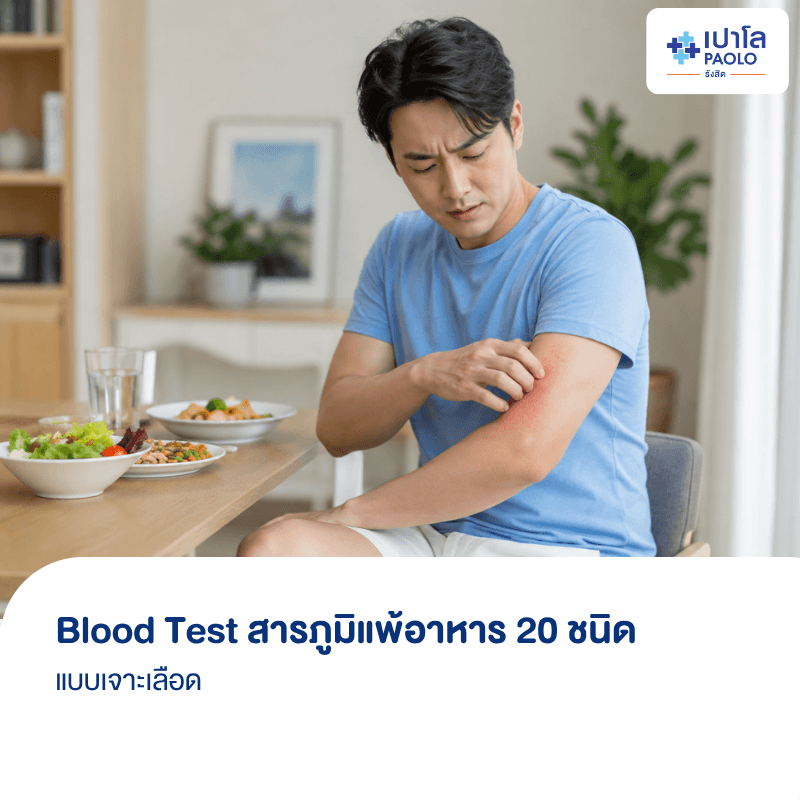 (โรงพยาบาลเปาโล รังสิต) โปรแกรม Blood Test สารภูมิแพ้อาหาร 20 ชนิด
