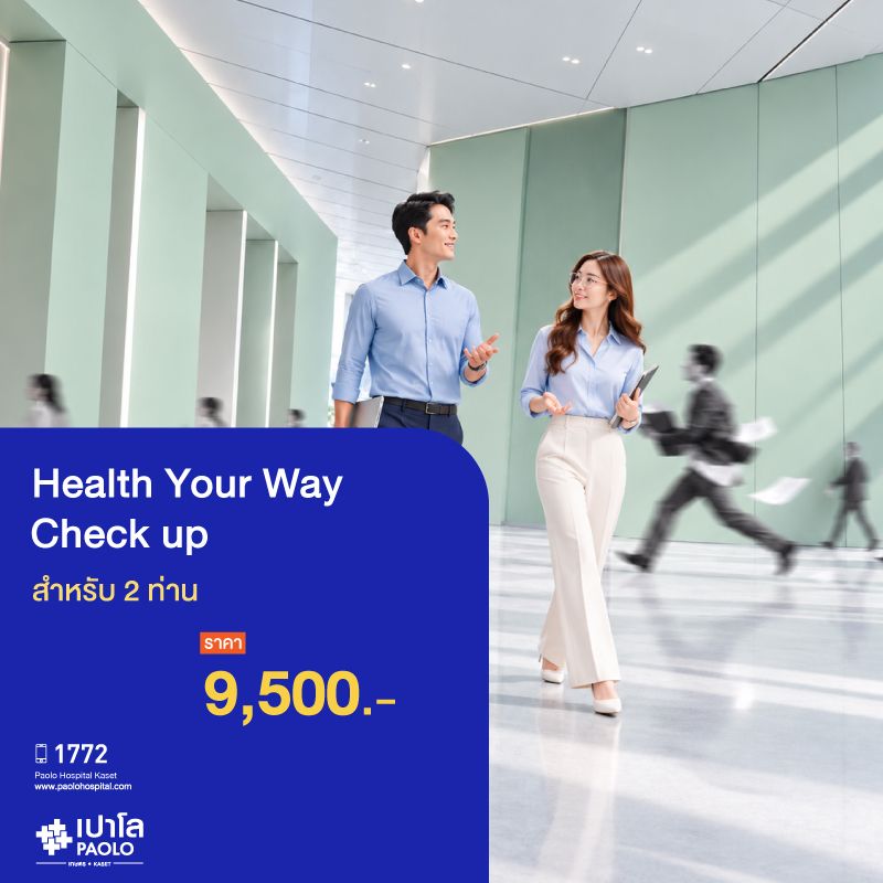 (โรงพยาบาลเปาโล เกษตร) ตรวจสุขภาพ Health Your Way (Check up) 20 รายการ สำหรับ 2 ท่าน MS4371C26