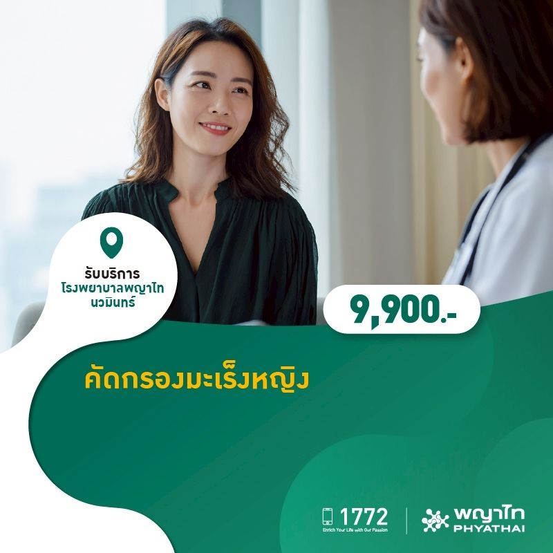 (โรงพยาบาลพญาไท นวมินทร์) คัดกรองมะเร็งหญิง MKZ2175