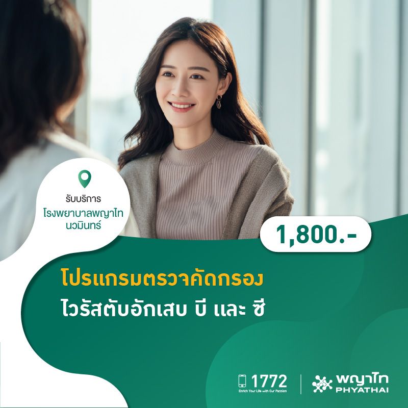 (โรงพยาบาลพญาไท นวมินทร์) โปรเเกรมตรวจคัดกรองไวรัสตับอักเสบ บี เเละ ซี MKZ2207