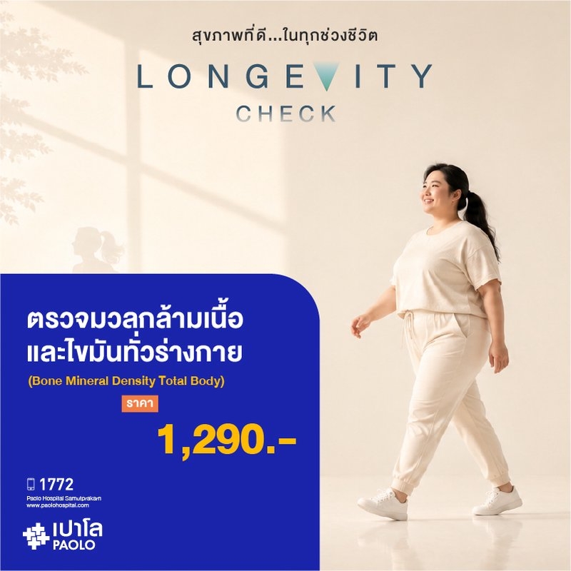 (โรงพยาบาลเปาโล สมุทรปราการ) Longevity Check : ตรวจมวลกล้ามเนื้อและไขมันทั่วร่างกาย (Bone Mineral Density Total Body) MK4411I