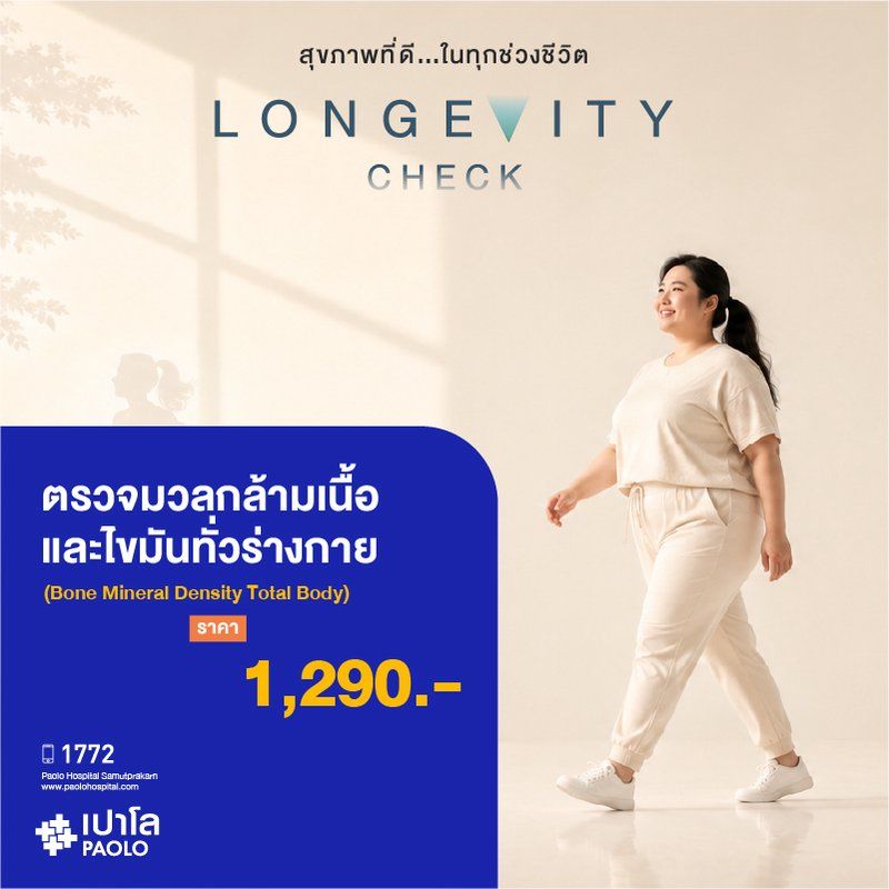 (โรงพยาบาลเปาโล สมุทรปราการ) Longevity Check : ตรวจมวลกล้ามเนื้อและไขมันทั่วร่างกาย (Bone Mineral Density Total Body) MK4411I