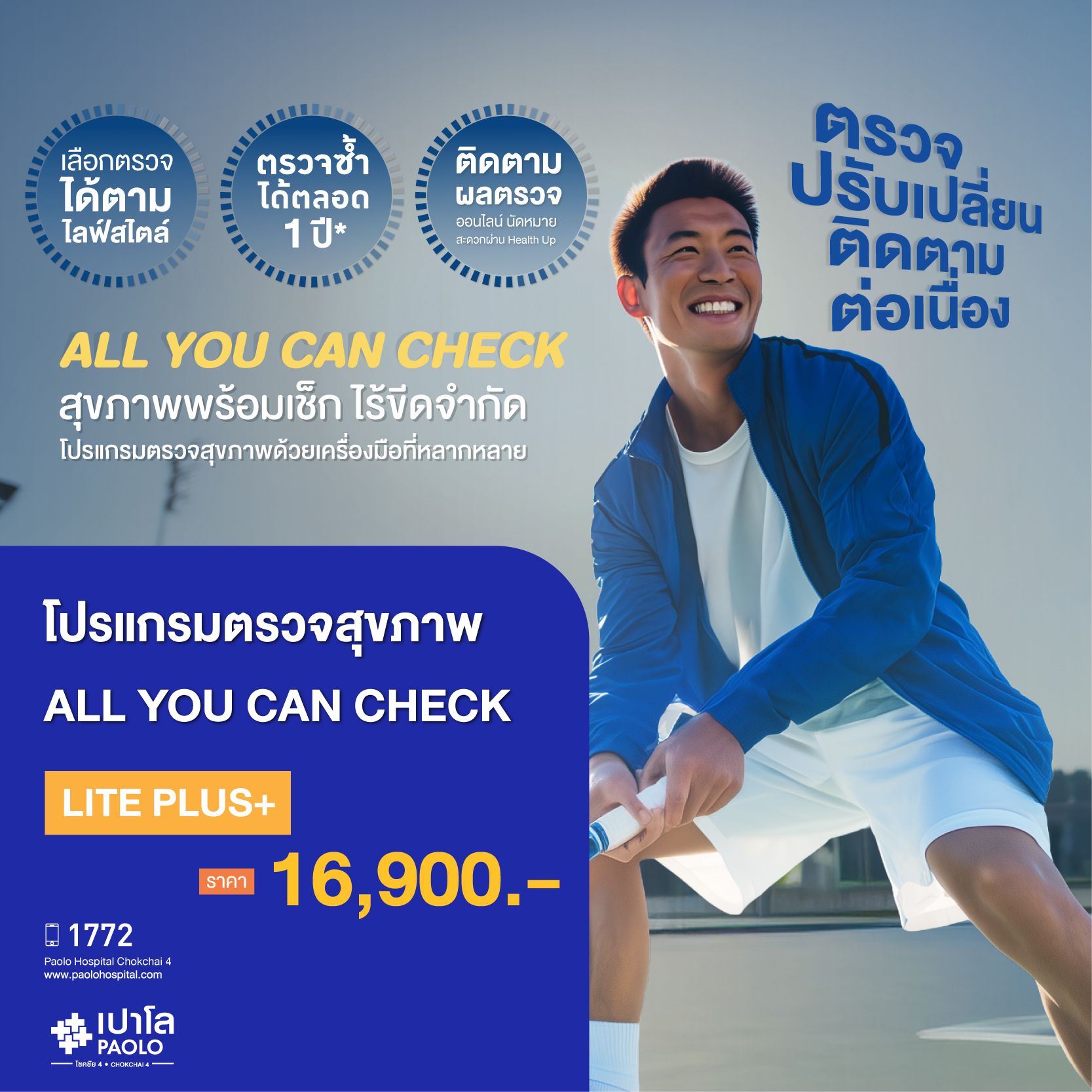 (โรงพยาบาลเปาโล โชคชัย 4)All You Can Check plus(MS681622)
