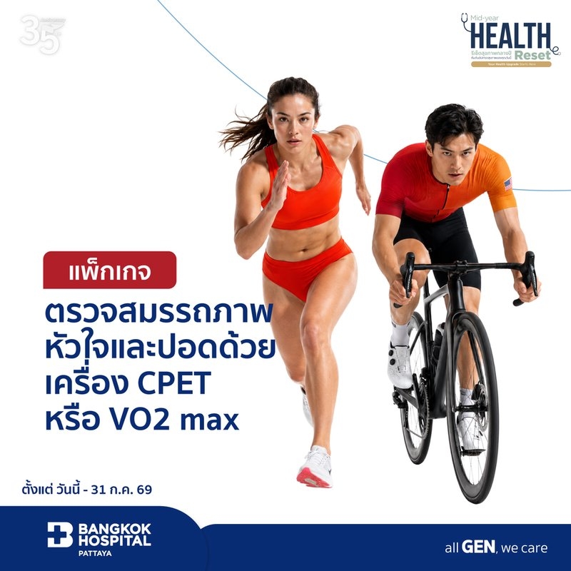 แพ็กเกจตรวจสมรรถภาพหัวใจและปอด CPET หรือ VO2 max