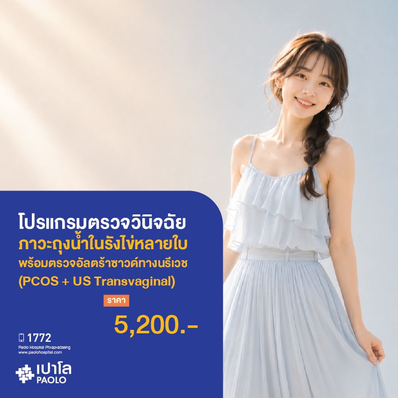 (โรงพยาบาลเปาโล พระประแดง) โปรแกรมตรวจวินิจฉัยภาวะถุงน้ำในรังไข่หลายใบ พร้อมตรวจอัลตร้าซาวด์ทางนรีเวช (PCOS + US Transvaginal)