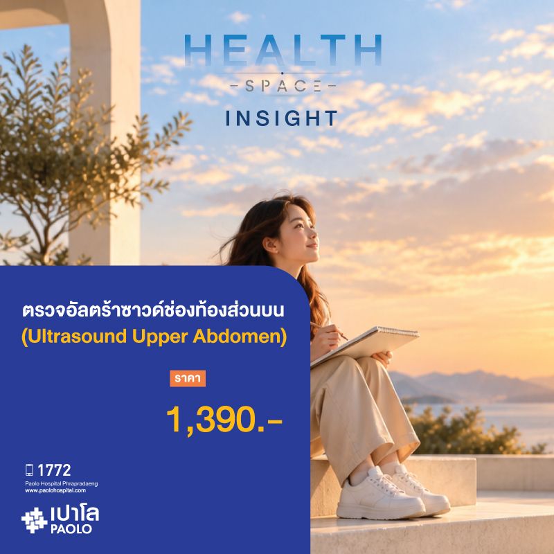 (โรงพยาบาลเปาโล พระประแดง) ตรวจอัลตราซาวด์ช่องท้องส่วนบน (U/S Upper Abdomen)