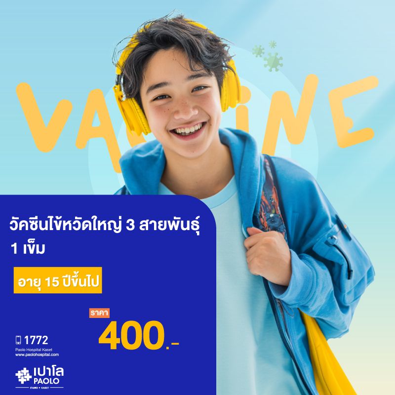 (โรงพยาบาลเปาโล เกษตร) วัคซีนไข้หวัดใหญ่ 3 สายพันธุ์ จำนวน 1 เข็ม สำหรับผู้รับบริการอายุ 15 ปีขึ้นไป MS3675C26