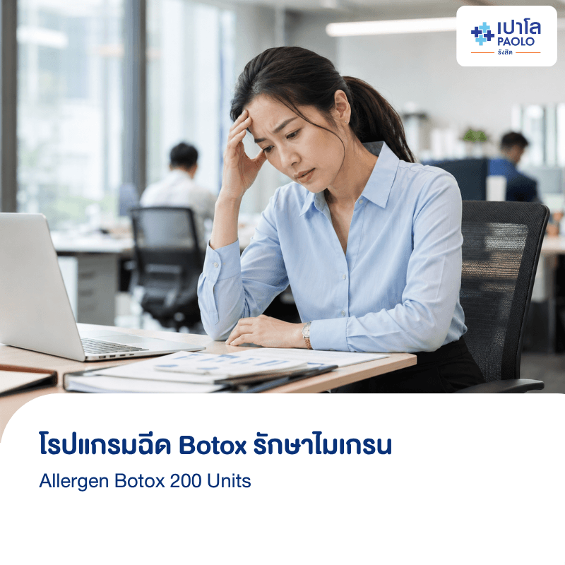 (โรงพยาบาลเปาโล รังสิต) โปรแกรมฉีด Botox รักษาไมเกรน Allergen Botox 200 Units