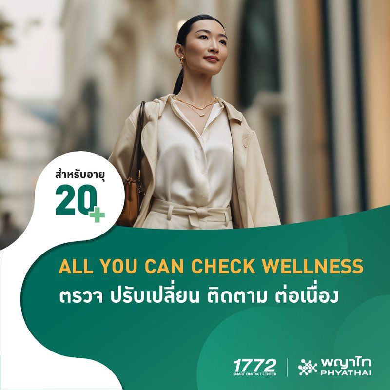(พญาไท 2) โปรแกรมตรวจสุขภาพ AYCC Wellness