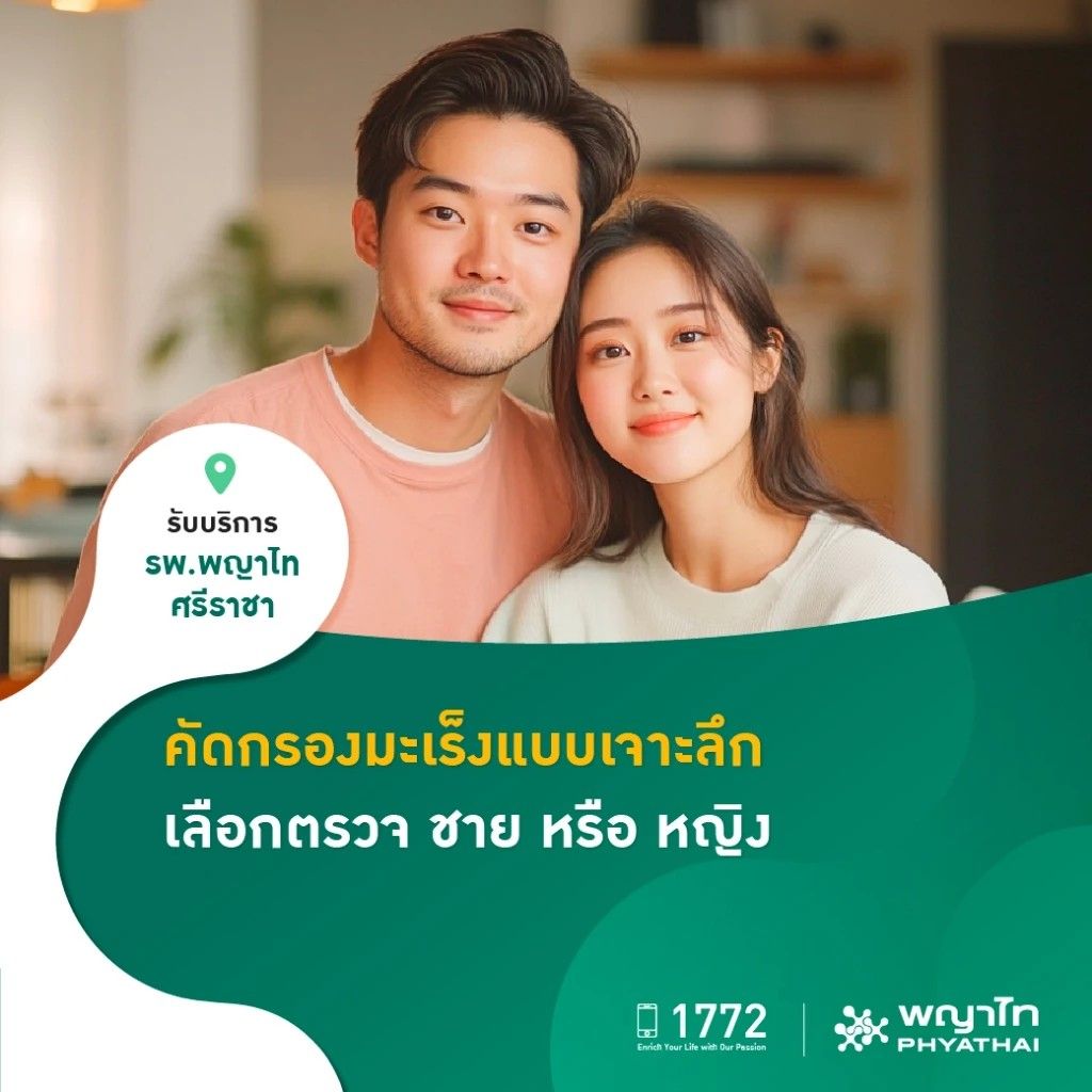 โปรแกรม คัดกรองมะเร็ง สำหรับผู้หญิง แบบเจาะลึก