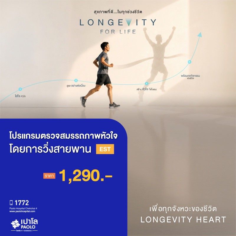 (โรงพยาบาลเปาโล โชคชัย 4)ตรวจสมรรถภาพหัวใจขณะออกกำลังกาย(MS691296)