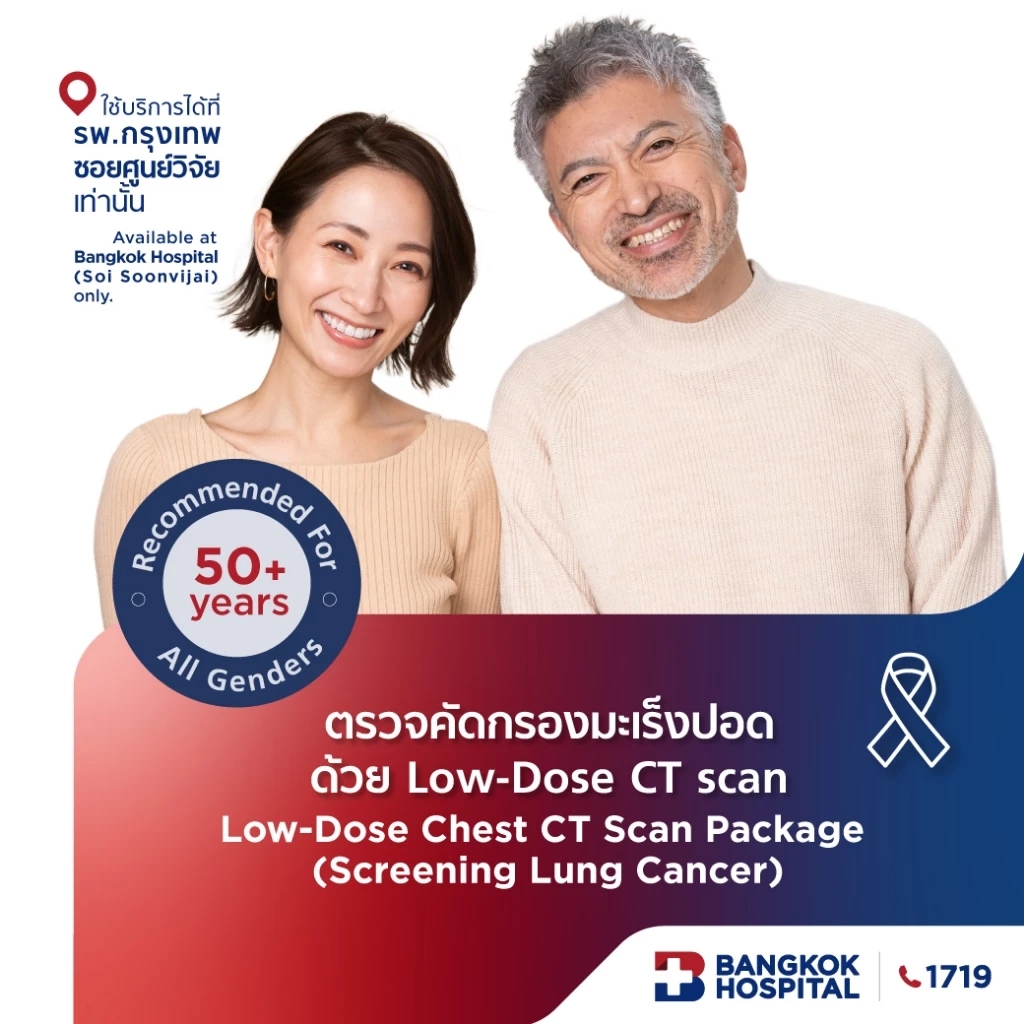 แพ็กเกจตรวจคัดกรองมะเร็งปอด ด้วยเอกซเรย์คอมพิวเตอร์ช่องอกแบบใช้รังสีต่ำ (Low-dose CT Scan)