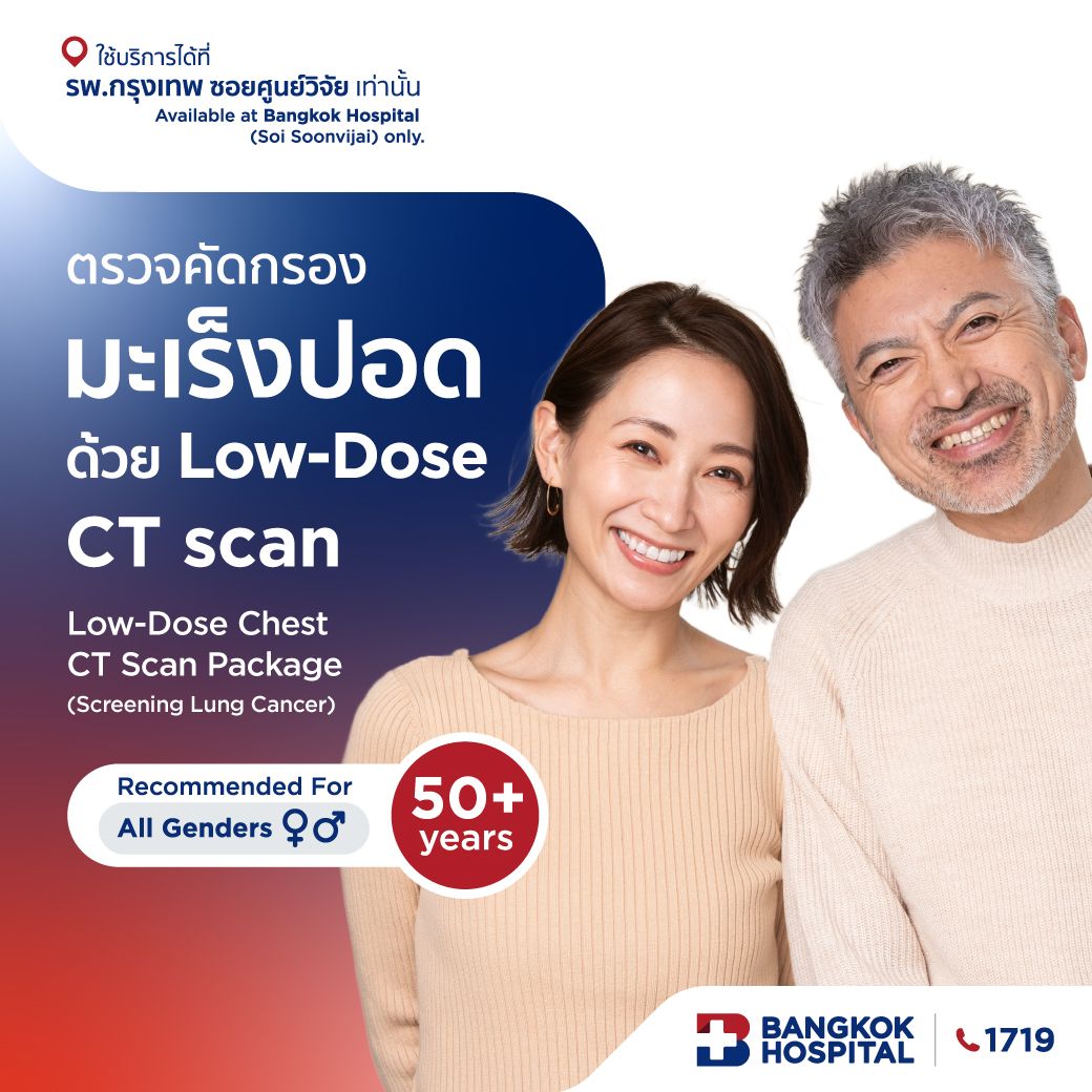 แพ็กเกจตรวจคัดกรองมะเร็งปอด ด้วยเอกซเรย์คอมพิวเตอร์ช่องอกแบบใช้รังสีต่ำ (Low-dose CT Scan)