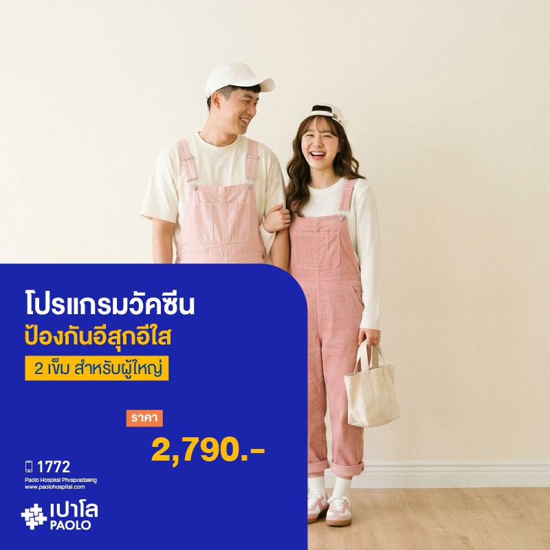 (โรงพยาบาลเปาโล พระประแดง) โปรแกรมวัคซีนป้องกันอีสุกอีใส ผู้ใหญ่ (2 เข็ม)
