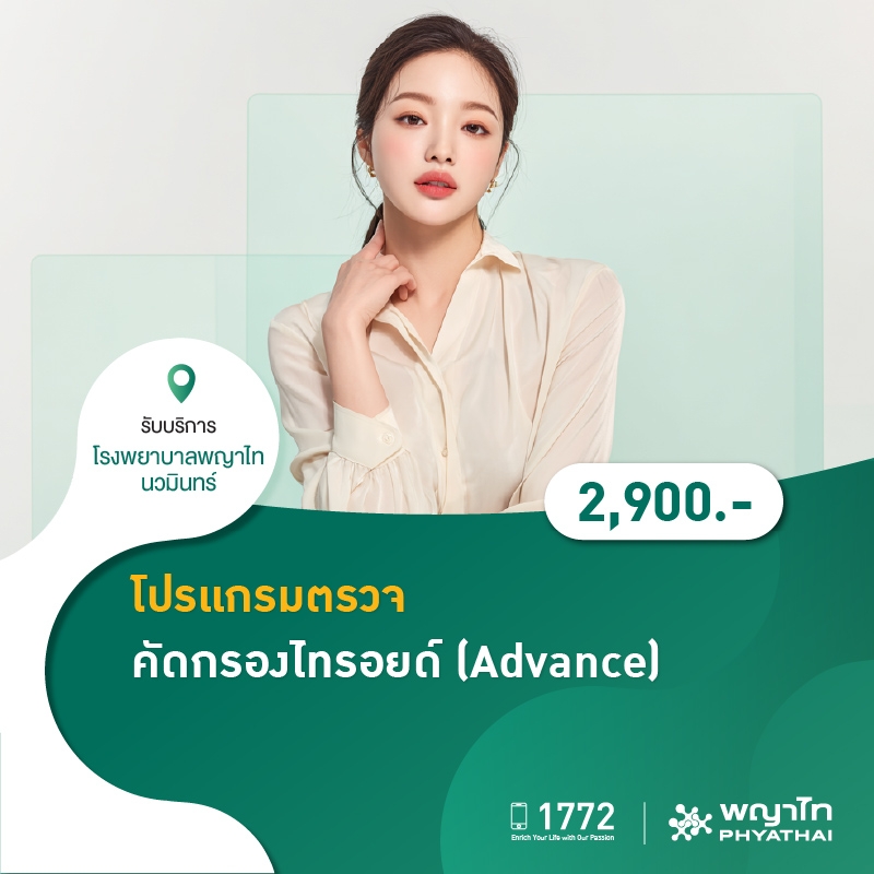 (โรงพยาบาลพญาไท นวมินทร์) โปรเเกรมตรวจคัดกรองไทรอยด์ (Advance) MKZ2204