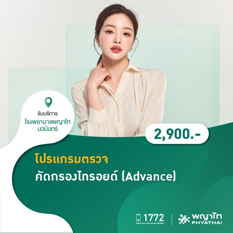 (โรงพยาบาลพญาไท นวมินทร์) โปรเเกรมตรวจคัดกรองไทรอยด์ (Advance) MKZ2204